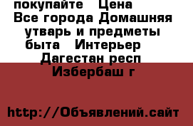 покупайте › Цена ­ 668 - Все города Домашняя утварь и предметы быта » Интерьер   . Дагестан респ.,Избербаш г.